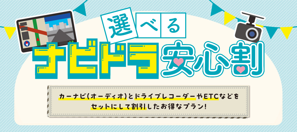 選べるナビドラ安心割